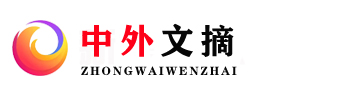中外文摘