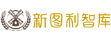 新图利智库