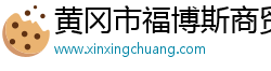 黄冈市福博斯商贸有限公司