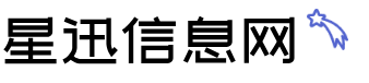 星迅信息网