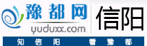 信阳新闻