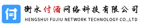 衡水付酒网络科技有限公司
