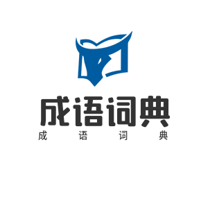 汉语成语大全