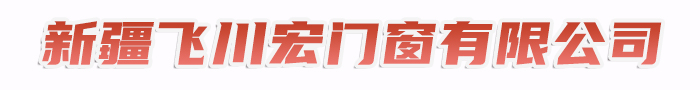 新疆飞川宏门窗有限公司