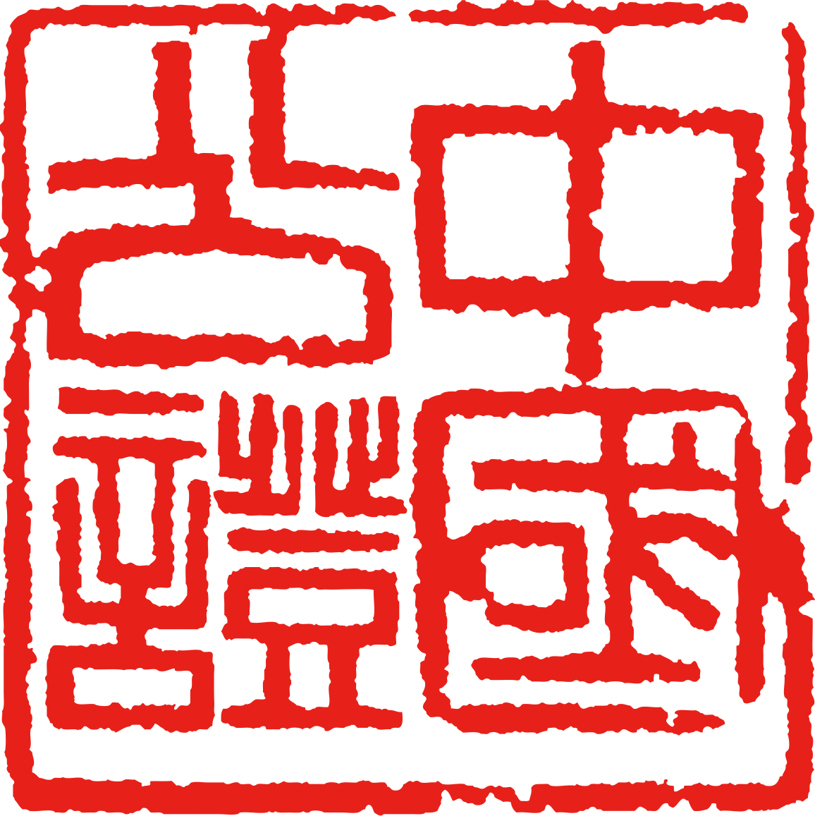 新疆维吾尔自治区库尔勒正和公证处