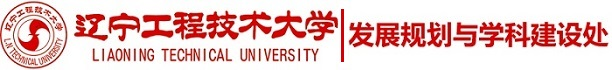 发展规划与学科建设处