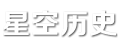 星空历史