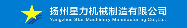 扬州星力机械制造有限公司