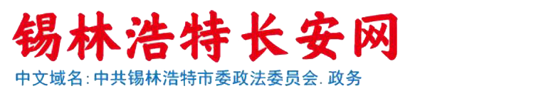 锡林浩特长安网
