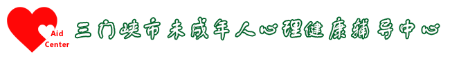 三门峡市未成年心理健康辅导中心