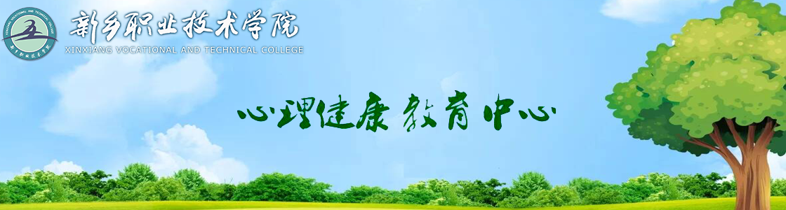 新乡职业技术学院心理健康教育中心