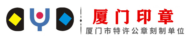 厦门印章制作
