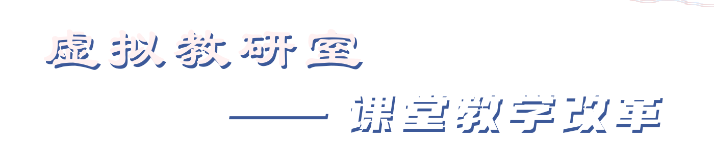 虚拟教研室