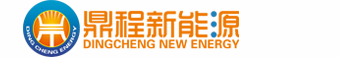 鼎程新能源
