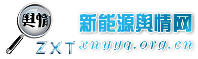 新能源舆情网