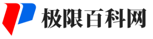 极限百科网