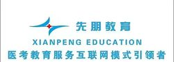 先朋医考