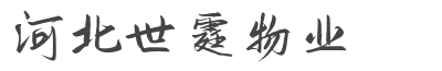 河北世霆物业服务有限公司
