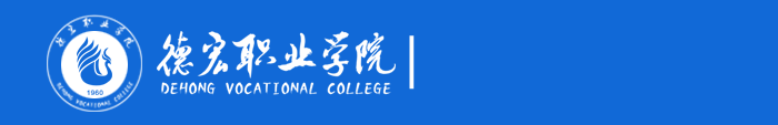 德宏职业学院学生处（学生工作部