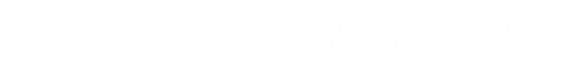 中北大学学生工作部（人民武装部）