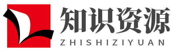 知识资源