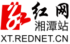 红网湘潭站
