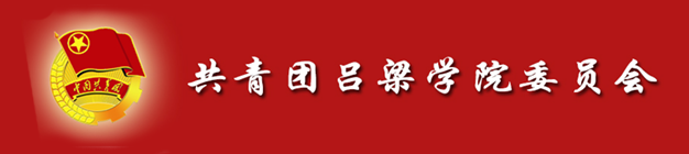 共青团吕梁学院委员会