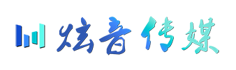 炫音传媒
