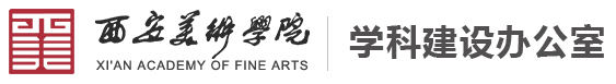 西安美术学院
