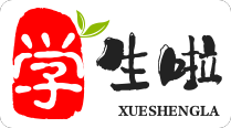 学生啦