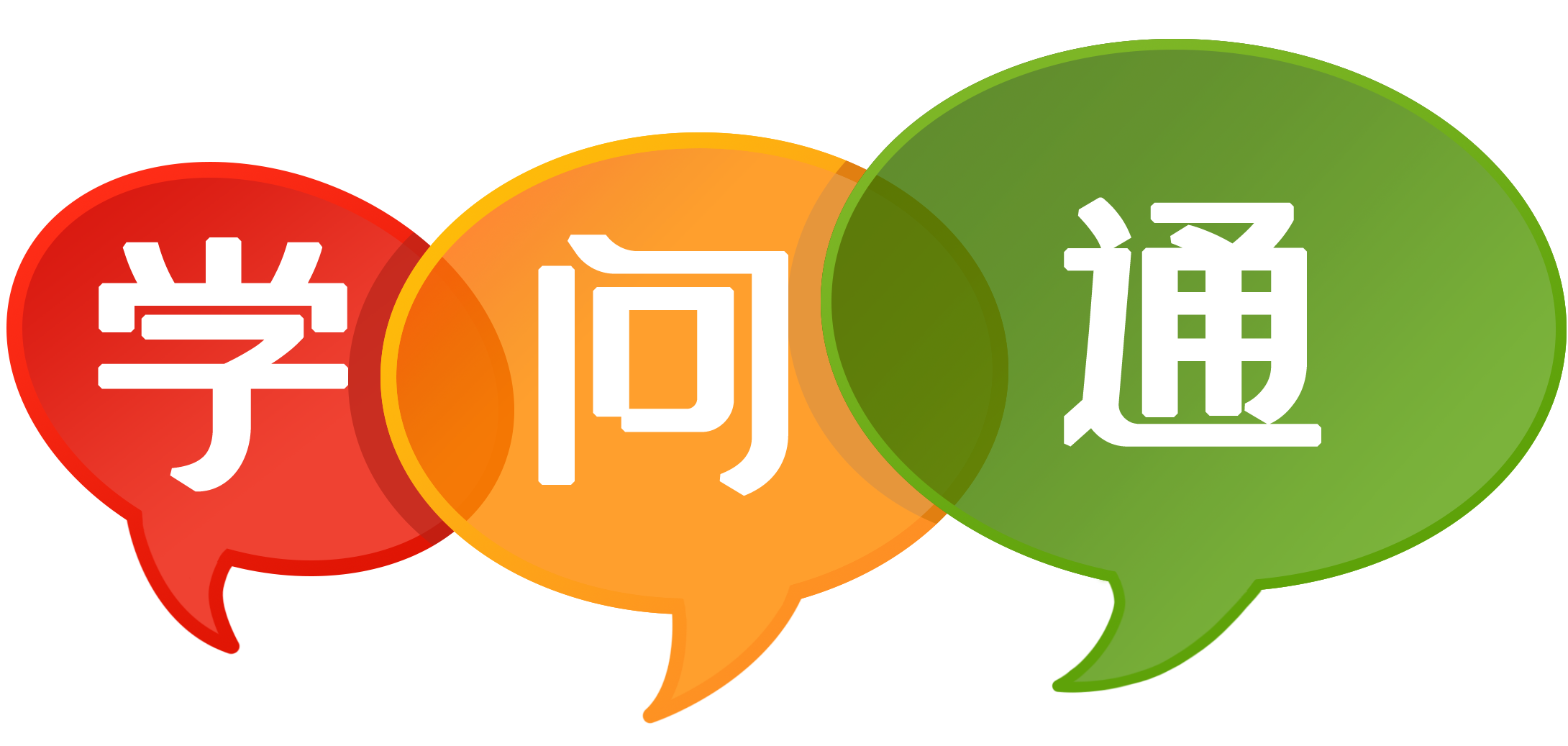 学问通