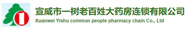 宣威市一树老百姓大药房连锁有限公司