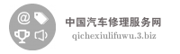 兴文县鑫众诚汽车修理服务有限公司