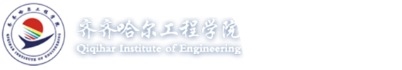 齐齐哈尔工程学院