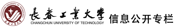 长春工业大学信息公开
