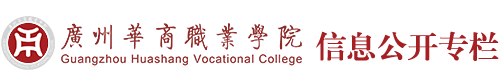 广州华商职业学院信息公开专栏