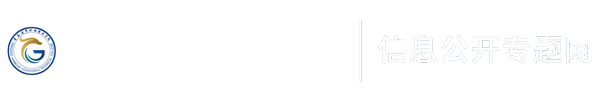 青岛港湾职业技术学院信息公开专题网