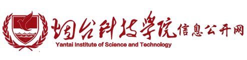 烟台科技学院信息公开网