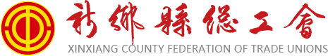 新乡县总工会