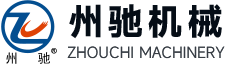 新乡市州驰机械设备有限公司