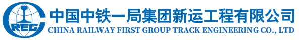 中铁一局集团新运工程有限公司