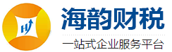 陕西海韵财税服务有限公司