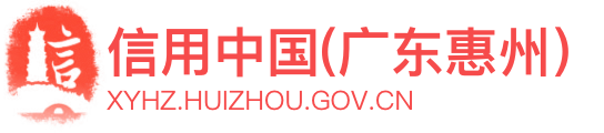信用中国（广东惠州）