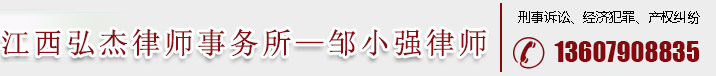 江西弘杰律师事务所