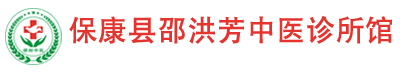 保康县邵洪芳中医诊所馆