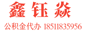 济南住房公积金代办