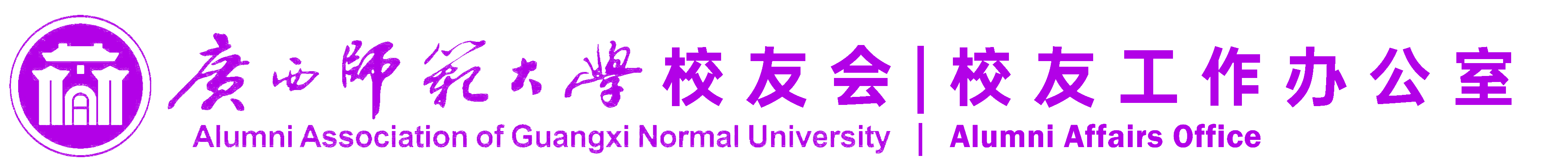 校友会/校友工作办公室