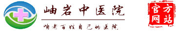 岫岩中医院