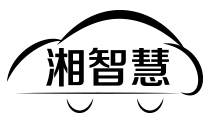 湖南湘智慧汽车服务有限公司