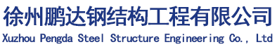 网架加工生产安装选徐州鹏达钢结构工程有限公司
